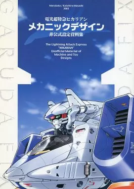 その他アニメ・漫画 電光超特急ヒカリアン メカニックデザイン 非公式設定資料集 / あんず屋_img