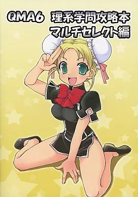 QMA6 理系学問攻略本 マルチセレクト編_image