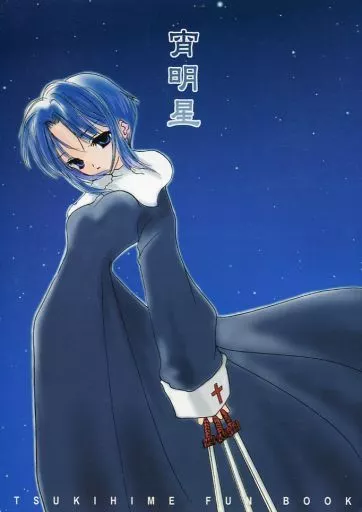 桐島小鳥 少女漂流 宵明星 月姫 武内崇 奈須きのこ 竹箒 コミケ