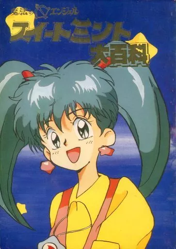 【その他アニメ・漫画】 魔法のエンジェル スイートミント大百科 / 特上戦士団(本体不備(中))