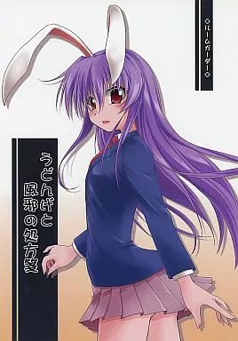 東方 うどんげと風邪の処方箋 / ときのぶっと / ルームガーダー