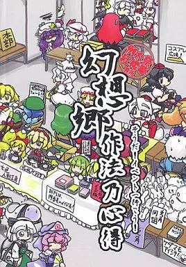 例大祭紅楼夢専用 幻想郷作法乃心得_image