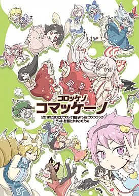 東方 コロッケノコマッケーノ / 正木 / こげコロッケ