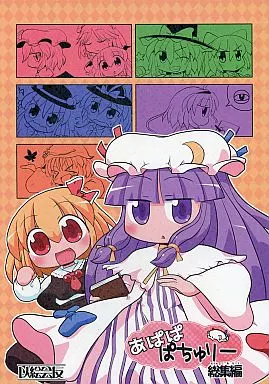 東方 あぱぱぱちゅりー 総集編 / 六合ダイスケ / 以絵会友