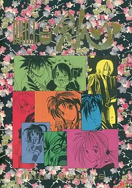 駿河屋 -<中古><<るろうに剣心>> DRILL剣心 / 和月伸広 / 安西信行