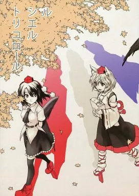 東方 ル シエル トリコロール / ABO / にぬきボム / ヘ蝶々