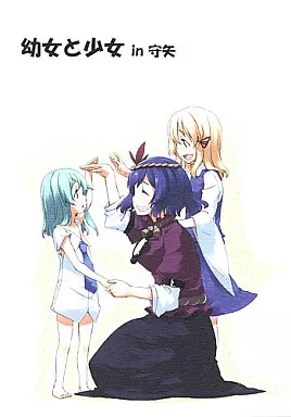 東方 幼女と少女 in 守矢 / 桜庭友紀 / PERSONAL COLOR