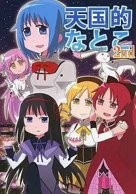 魔法少女まどか☆マギカシリーズ 天国的なとこ 2nd / ふぁっ熊 / ネオサイクロン中指