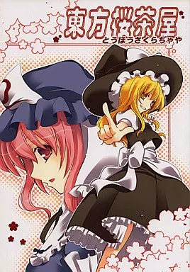 東方 東方桜茶屋 / 森菜すずは / ウッドベル