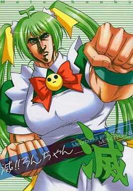 滅!!ろんちゃん – その他アニメ・漫画