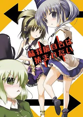 蘇我屠自古は挟まれたい – 東方