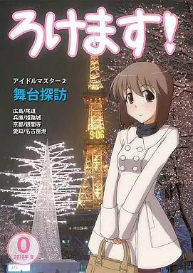 アイドルマスター ろけます! 0 2010年冬 / かずぴー / さざなみ壊変