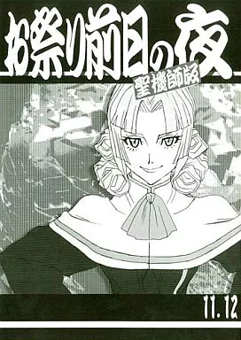 その他アニメ・漫画 お祭り前日の夜 聖機師版 11．12 / 梶島正樹 / 梶島温泉