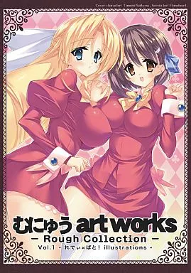その他アニメ・漫画 むにゅう art works -Rough Collection- Vol.1 / ひとりでできるもんっ