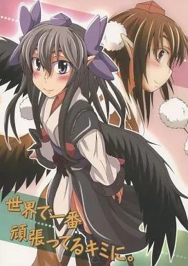 東方 世界で一番頑張ってるキミに。 / 虻 / 傷心軟弱ライン