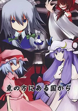 東の方にある国から_image
