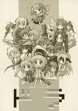 その他アニメ・漫画 ドラ -撲殺天使ドクロちゃん ラフ集- / とりしも / 修羅場計画