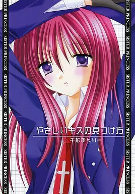 やさしいキスの見つけ方 – シスタープリンセス