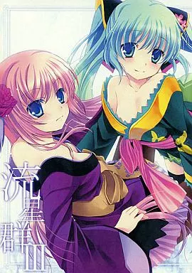 よろず 流星群 III / たかしな浅妃 / 純銀星