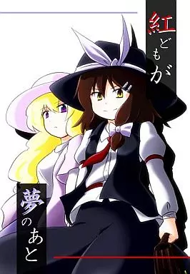 紅どもが夢のあと – 東方