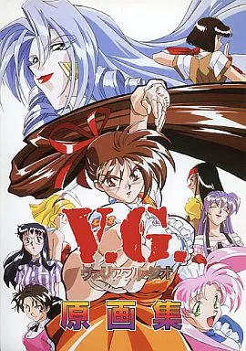 男性向一般同人誌　<<V．G．>> V.G. ヴァリアブル・ジオ 原画集 / 戯画