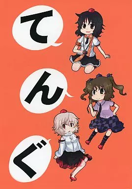 東方 てんぐ / 孝太 / ふんわりほんわか