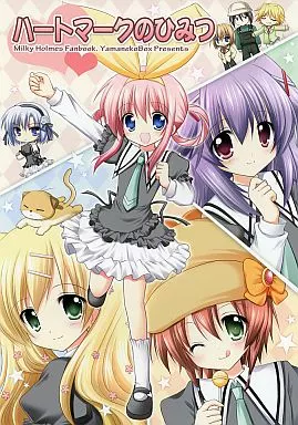 探偵オペラ ミルキィホームズ ハートマークのひみつ / ナナセミオリ / コキリン / 山猫BOX