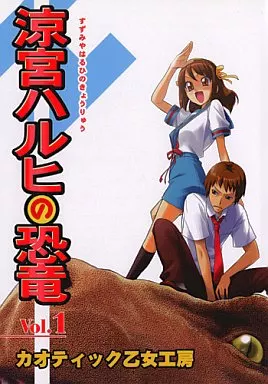 涼宮ハルヒの憂鬱 涼宮ハルヒの恐竜 Vol.1 / T彦 / カオティック乙女工房