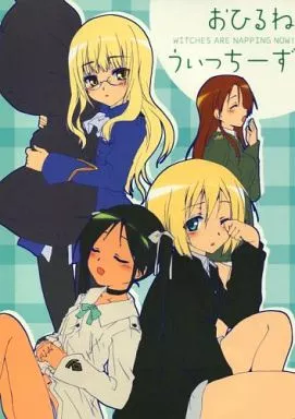 ストライクウィッチーズ おひるねウィッチーズ / 黎明ネルトリンゲン