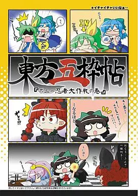 東方 東方五枠帖『ポニー忍者大作戦の巻』 / G0ddamn / 技-WAZA-
