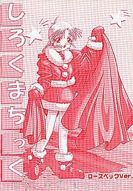 To Heart しろくまちっく ロースペックVer. / 船弥さ吉 / ごとP / 鶴来屋(みずきちゃんくらぶ)