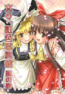 文々。虹色写真館 風の巻_image