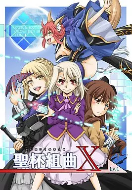 聖杯組曲X LV.1 – Fate