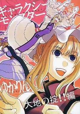 ギャラクシーモンスターゆかりん 大地の掟!!編 / ボン・カレー / 即席魔王