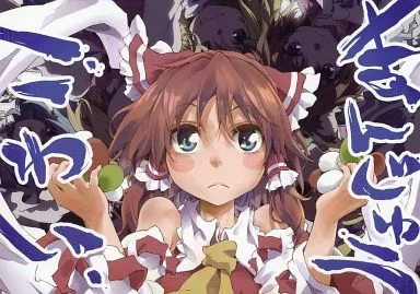 まんじゅうこわい_image