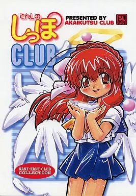 その他アニメ・漫画 てんしのしっぽCLUB / ここまひ / 円空 / 赤い靴CLUB