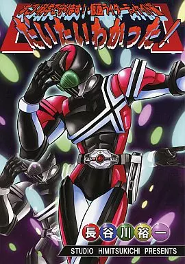 仮面ライダー すごい科学で守ります!仮面ライダーディケイド編 だいたいわかった! / 長谷川裕一 / スタジオ秘密基地