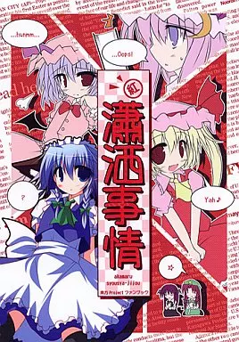 東方 紅丸瀟洒事情 / 安威拓郎 / ジギザギ