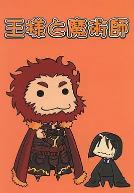 Fate 王様と魔術師 / 山田石人 / 不可思議