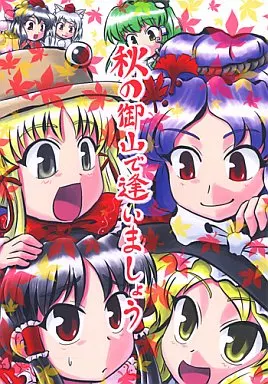 東方 秋の御山で逢いましょう / SASUKE / SASUKEの里