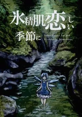 東方 氷精肌恋しい季節に / いちみどうがらし / 辛味処