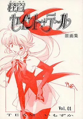 【裁断済み】怪盗セイントテール 原画集 Vol.01 TEAMいもずか 裁断済み】怪盗セイントテール 原画集 Vol.01 TEAMいもずか - メルカリ