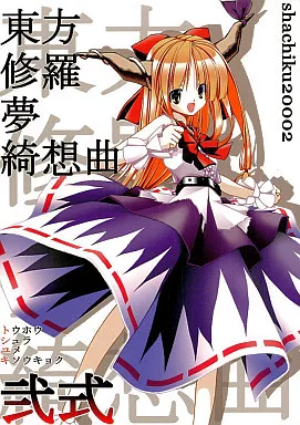 東方 としゆき 東方修羅夢綺想曲 弐式 / 野乃原如来 / Shachiku 20002