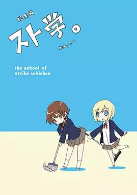 ストライクウィッチーズ 総集編 スト学。わんつー / NICOLAI