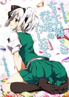 東方 女子力磨きは従者のたしなみ / ねこのさけごと
