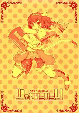 ツァヤンミリミリ_image