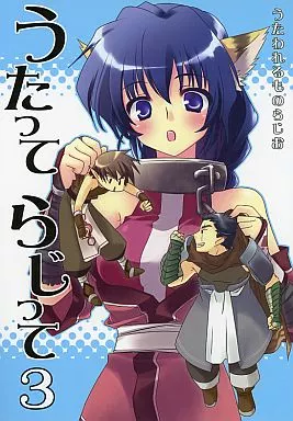 うたってらじって 3 – うたわれるもの