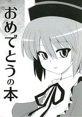 ローゼンメイデン おめでとうの本 / 聖・司 / 真・聖堂☆本舗