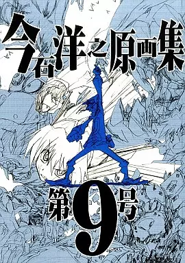 駿河屋 -<中古><<その他アニメ・漫画>> 今石洋之原画集 第9号 / インク