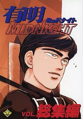 その他アニメ・漫画 有明ミッドナイト VOL.総集編 / 66-夢王 / FLAT＆SLIT RACING